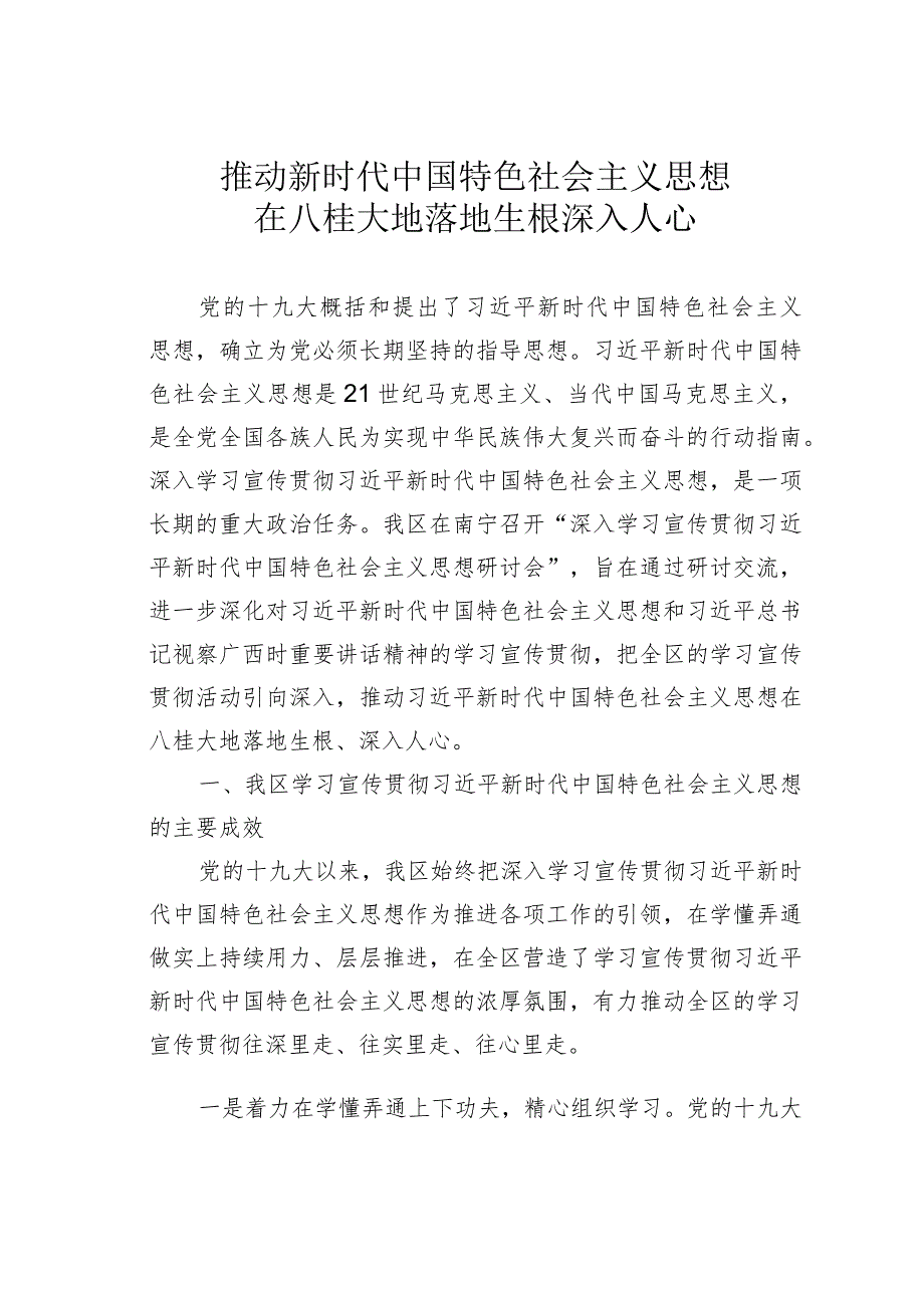 推动新时代中国特色社会主义思想在八桂大地落地生根深入人心.docx_第1页