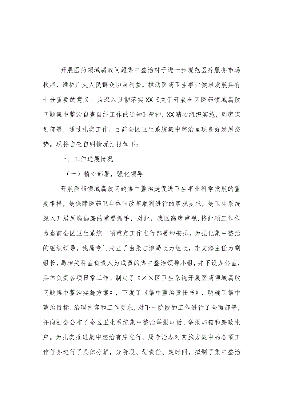 医院干部《医药领域腐败问题集中整治自查自纠报告》五篇合集资料.docx_第1页