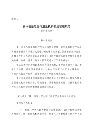 贵州省基层医疗卫生机构药房管理规范（征.docx