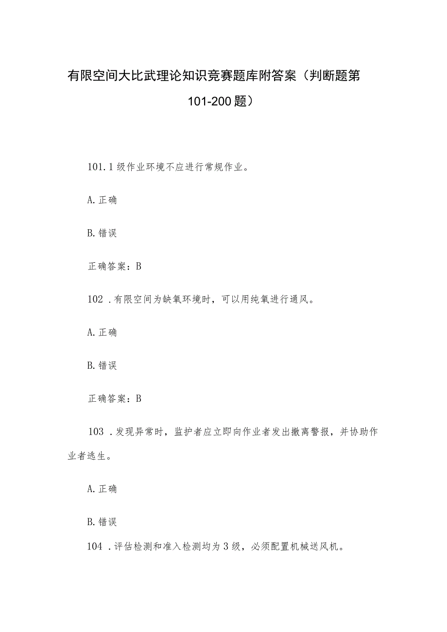 有限空间大比武理论知识竞赛题库附答案（判断题第101-200题）.docx_第1页