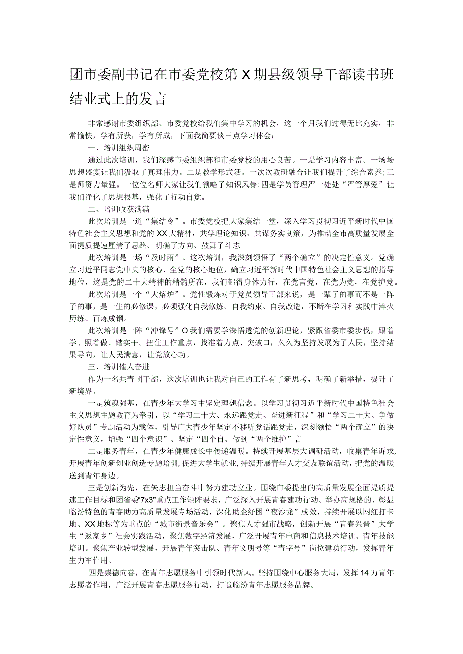 团市委副书记在市委党校第X期县级领导干部读书班结业式上的发言.docx_第1页