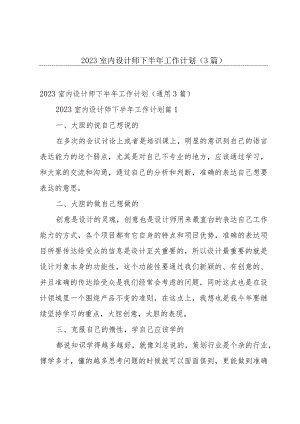 2023室内设计师下半年工作计划（3篇）.docx