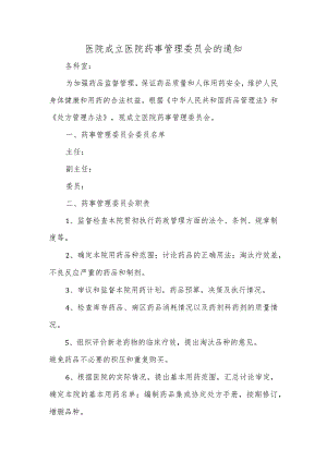 医院成立医院药事管理委员会的通知.docx