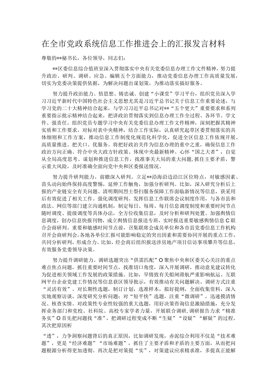 在全市党政系统信息工作推进会上的汇报发言材料.docx_第1页