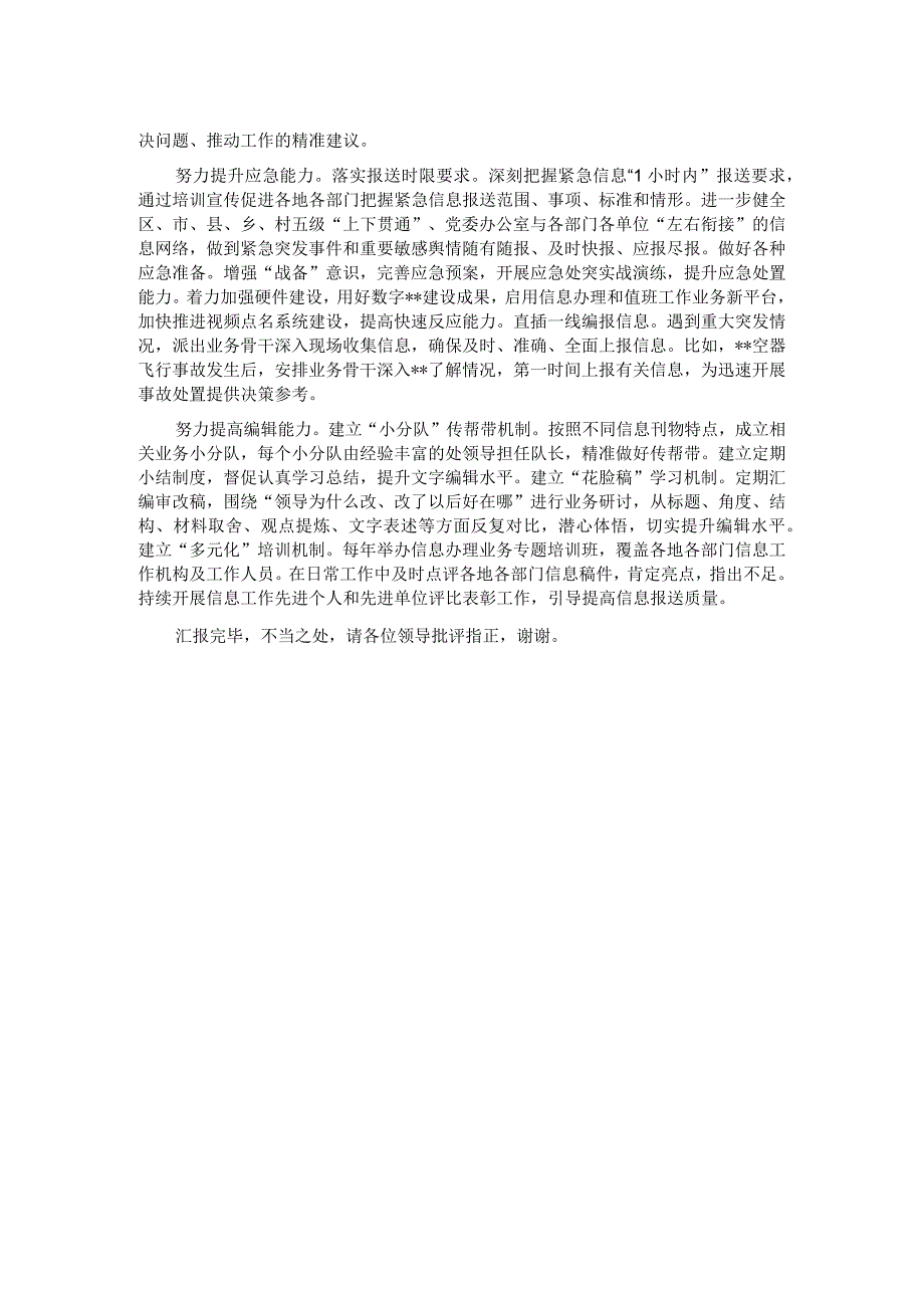 在全市党政系统信息工作推进会上的汇报发言材料.docx_第2页