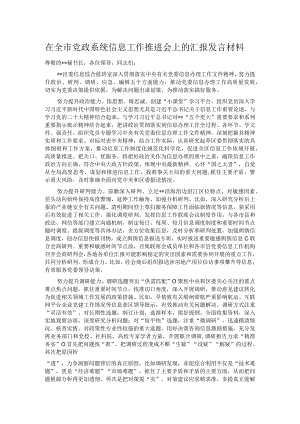 在全市党政系统信息工作推进会上的汇报发言材料.docx