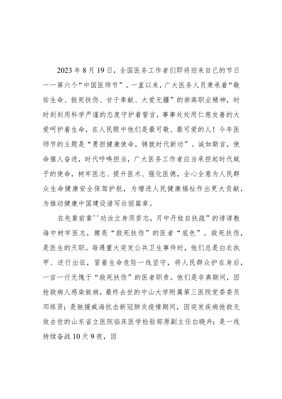 2023第六个“中国医师节”学习心得体会3篇.docx_第1页