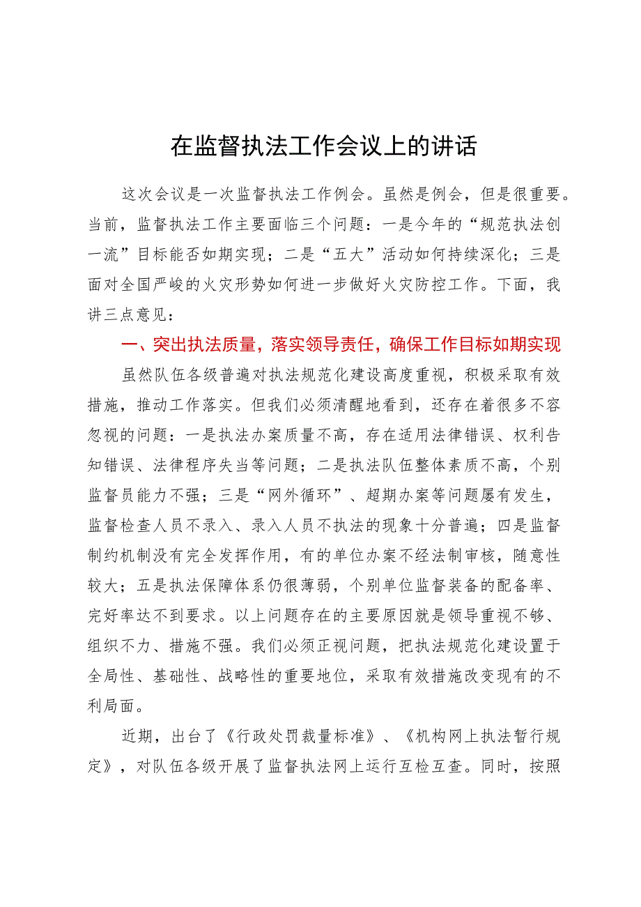 在监督执法工作会议上的讲话.docx_第1页