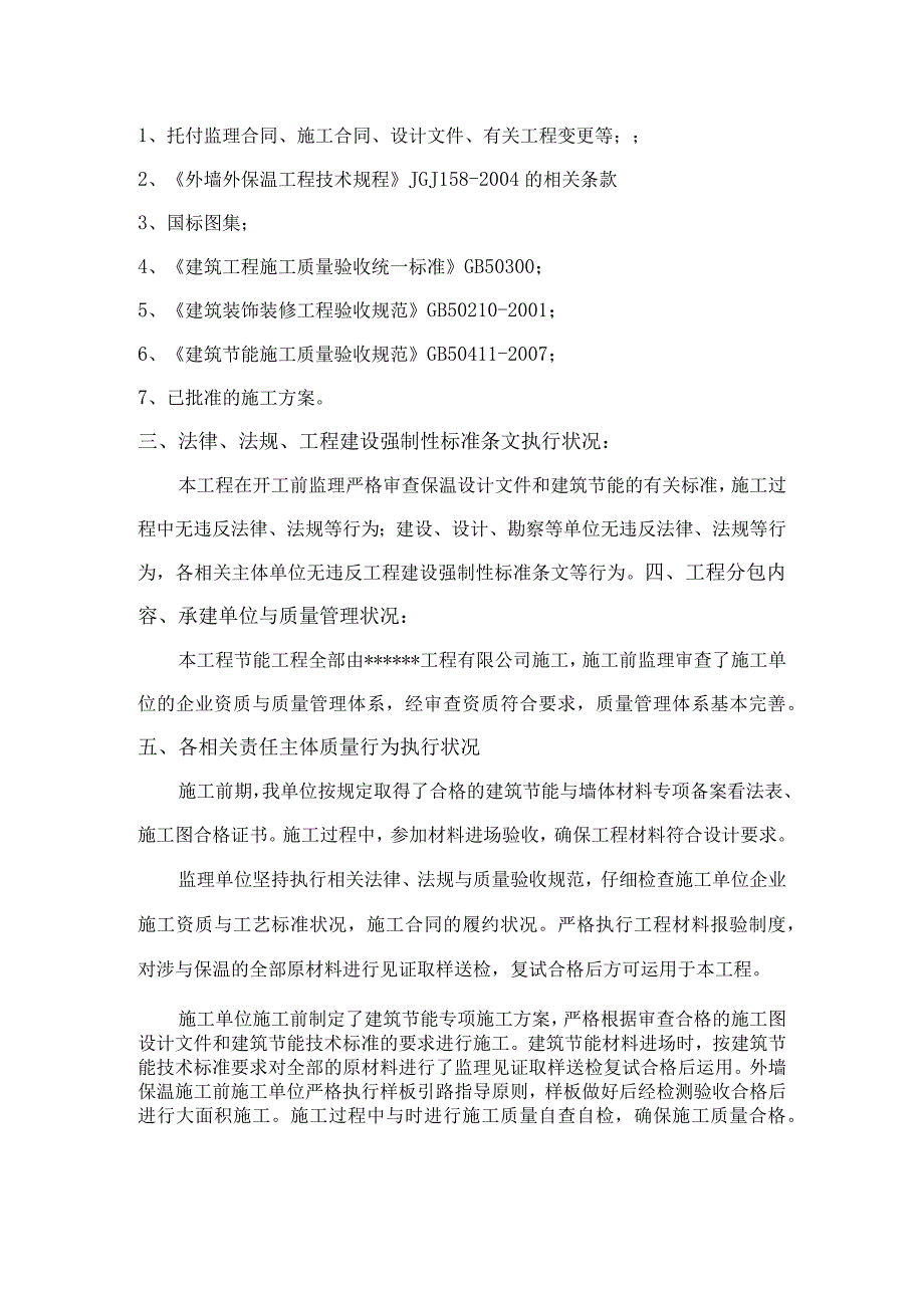 建设单位-建筑节能分部工程质量评估报告.docx_第2页