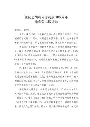 在纪念胡绳同志诞辰 100 周年座谈会上的讲话.docx