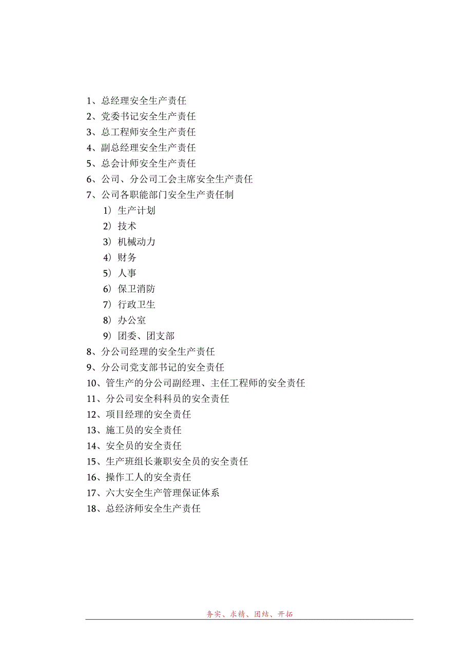 企业主要人员及主要职能部门安全生产责任制范文.docx_第1页