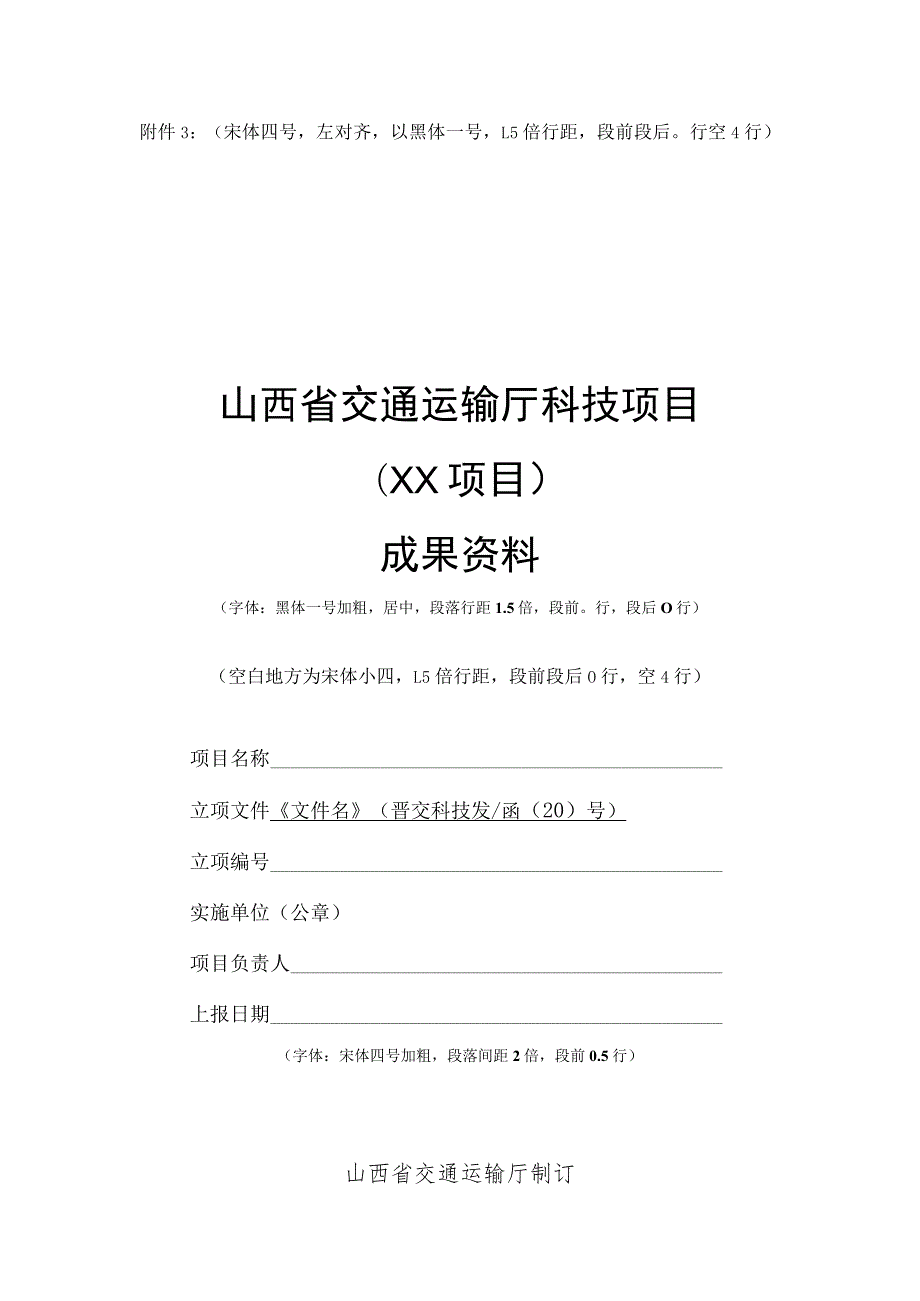 山西省交通运输厅科技项目成果资料（模板）.docx_第1页