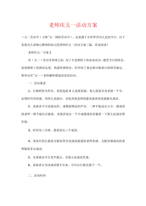 教师庆五一活动方案.docx