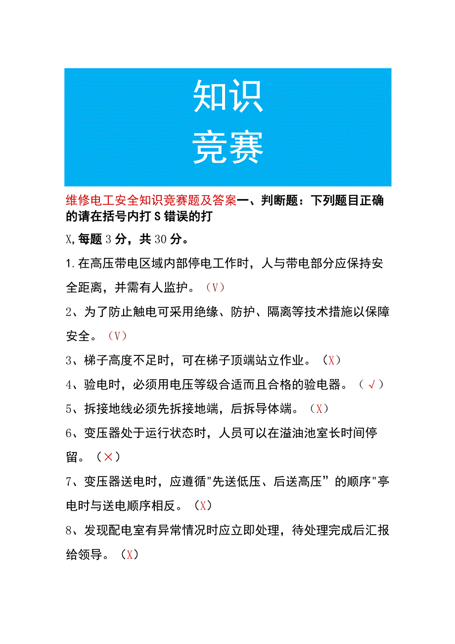 维修电工安全知识竞赛题及答案.docx_第1页