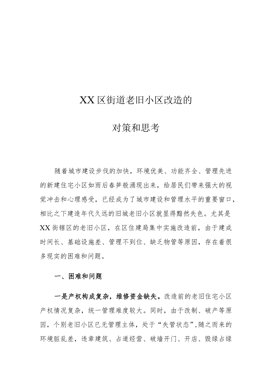 XX区街道老旧小区改造的对策和思考.docx_第1页