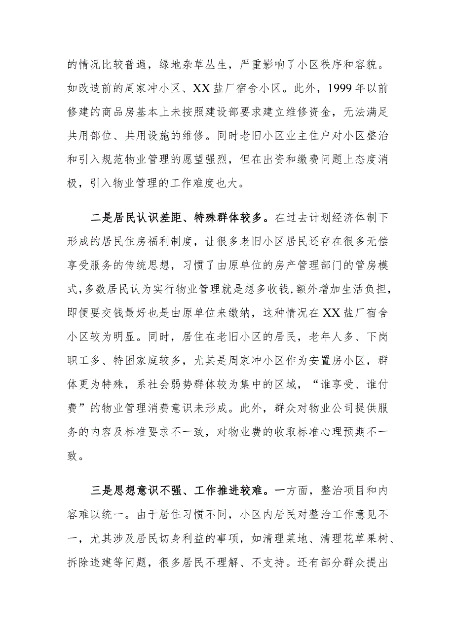 XX区街道老旧小区改造的对策和思考.docx_第2页