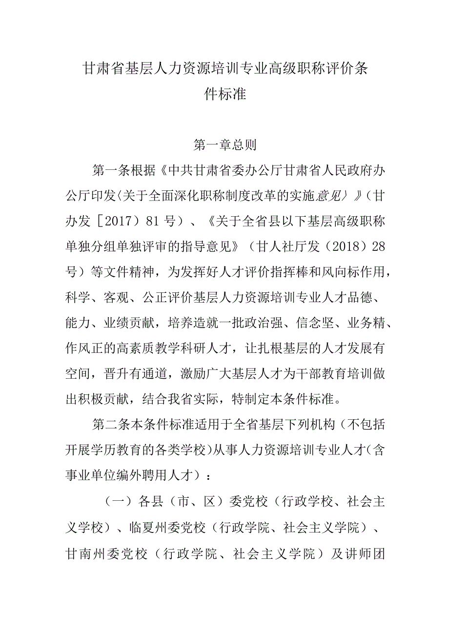 甘肃省基层人力资源培训专业高级职称评价条件标准2023.docx_第1页