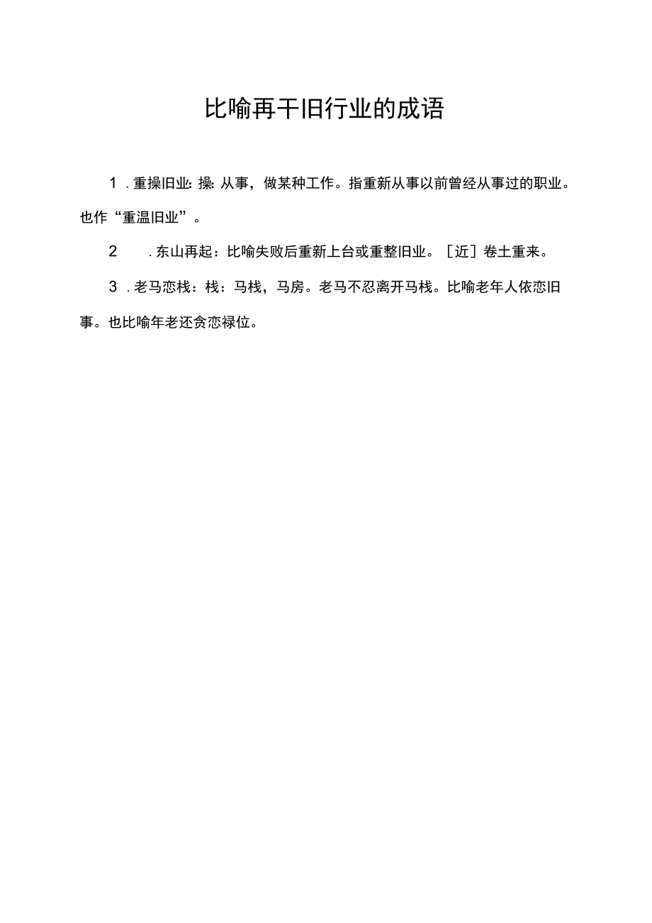 比喻再干旧行业的成语.docx_第1页