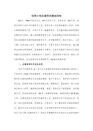 优秀少先队辅导员事迹材料.docx