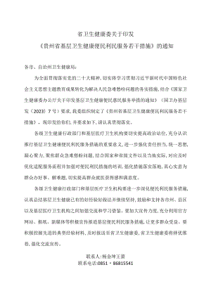 贵州省基层卫生健康便民利民服务若干措施(2009年).docx