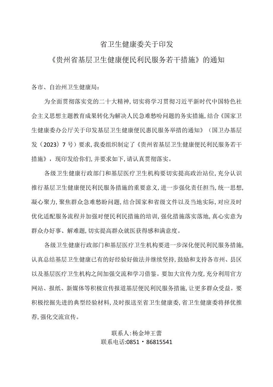 贵州省基层卫生健康便民利民服务若干措施(2009年).docx_第1页