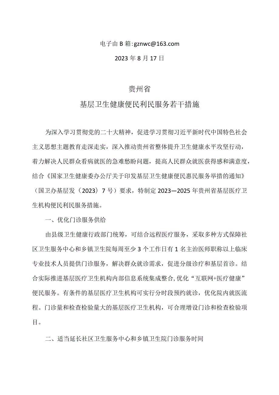 贵州省基层卫生健康便民利民服务若干措施(2009年).docx_第2页