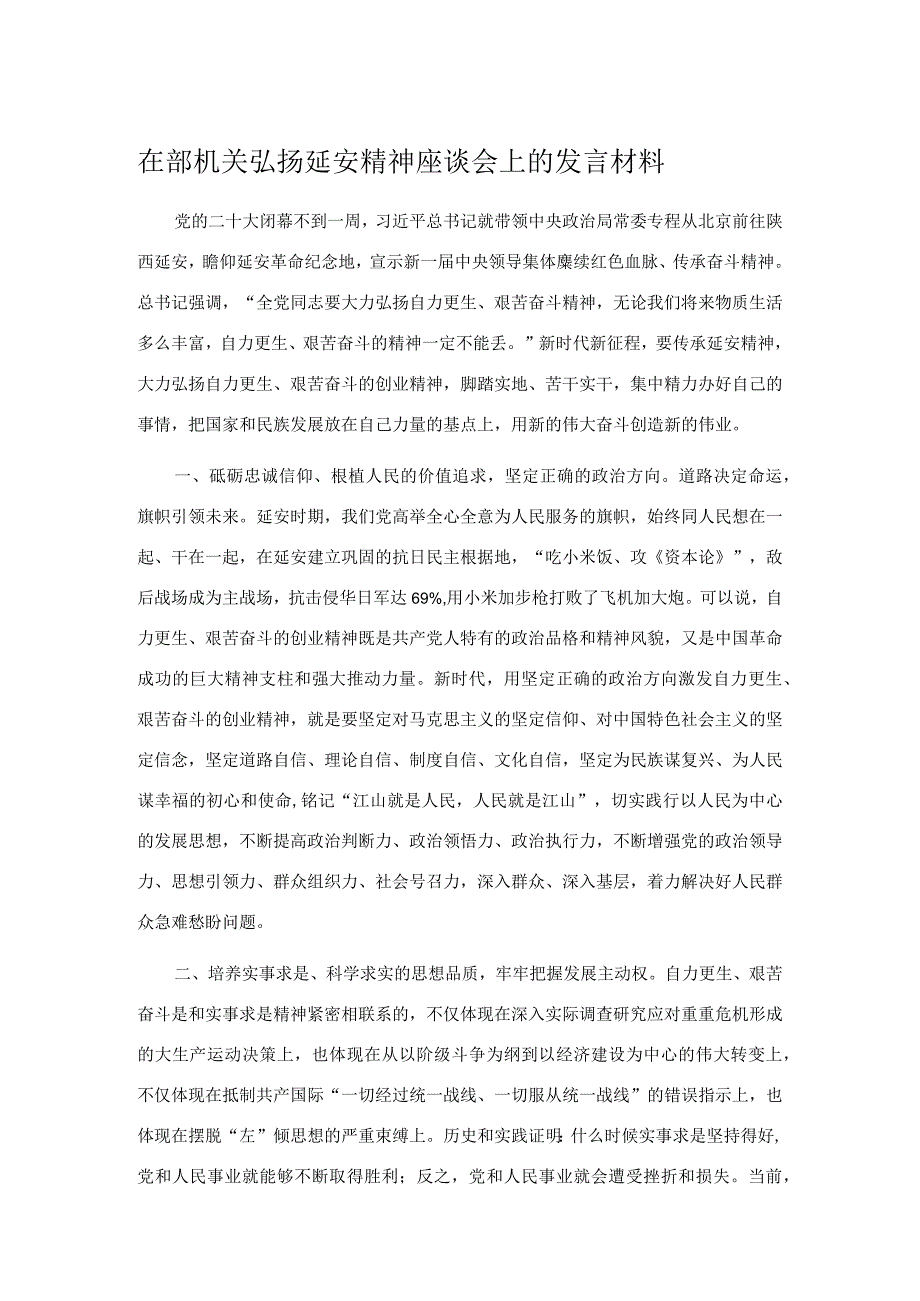 在部机关弘扬延安精神座谈会上的发言材料.docx_第1页