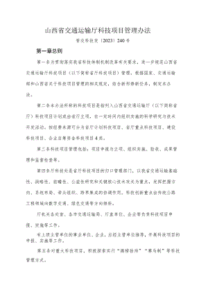 山西省交通运输厅科技项目管理办法-全文及附表.docx