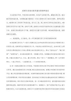 招商引资推动高质量发展调研报告.docx