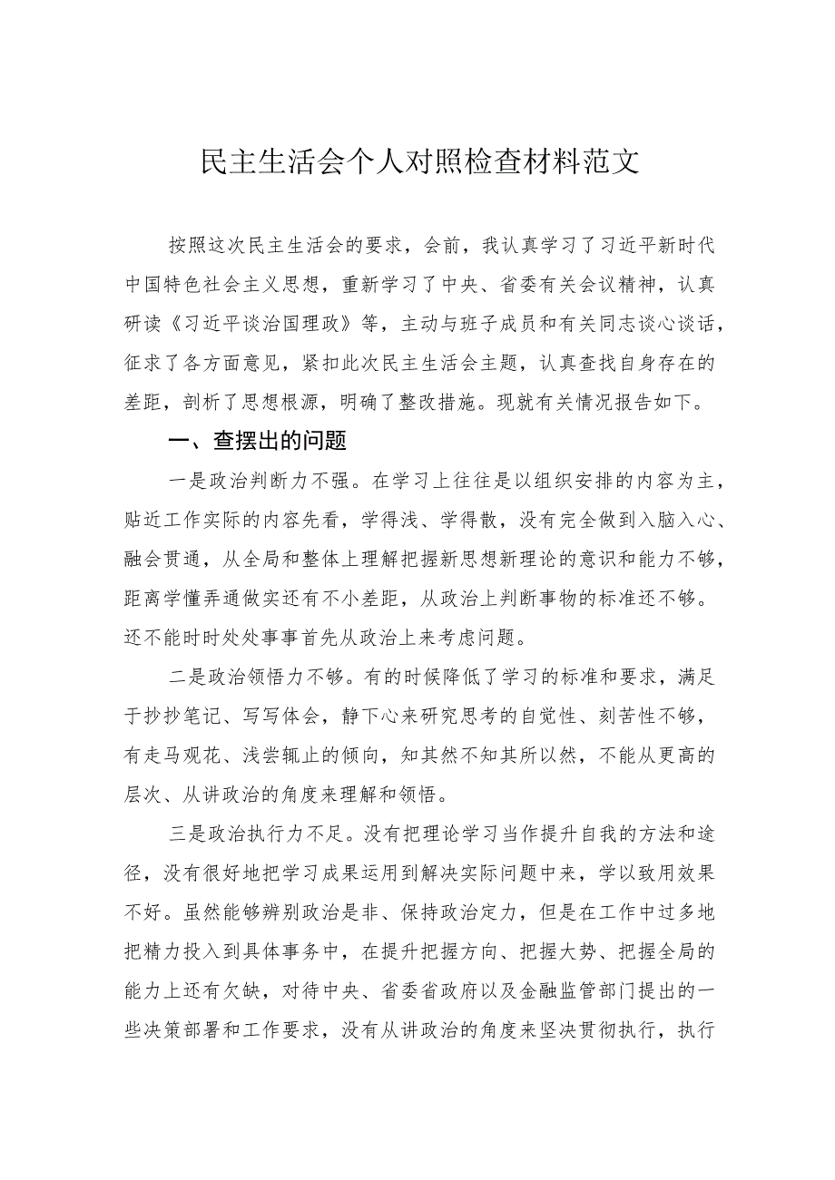 民主生活会个人对照检查材料范文.docx_第1页