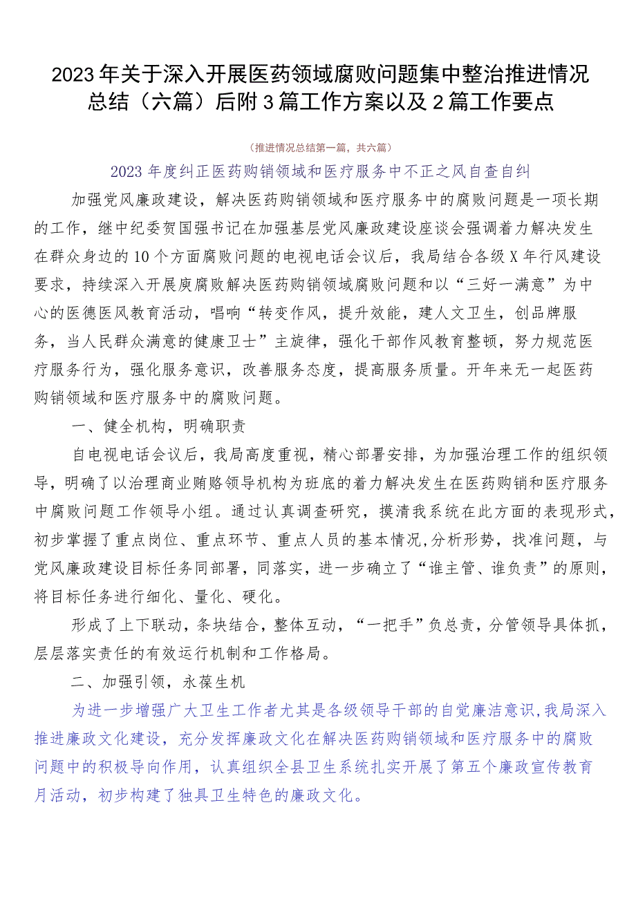 2023年关于深入开展医药领域腐败问题集中整治推进情况总结（六篇）后附3篇工作方案以及2篇工作要点.docx_第1页