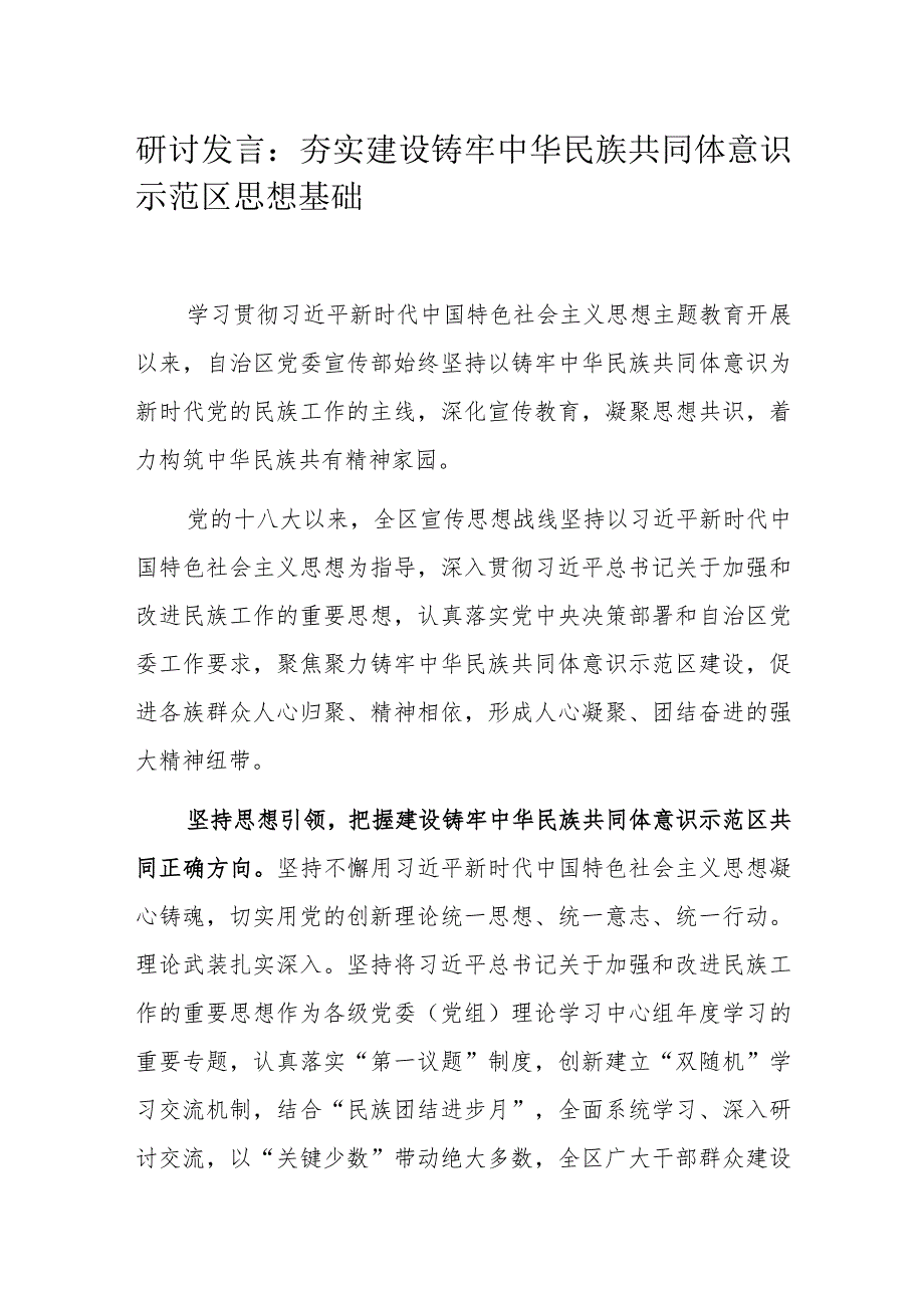 研讨发言：夯实建设铸牢中华民族共同体意识示范区思想基础.docx_第1页