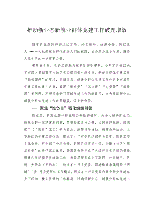 推动新业态新就业群体党建工作破题增效.docx