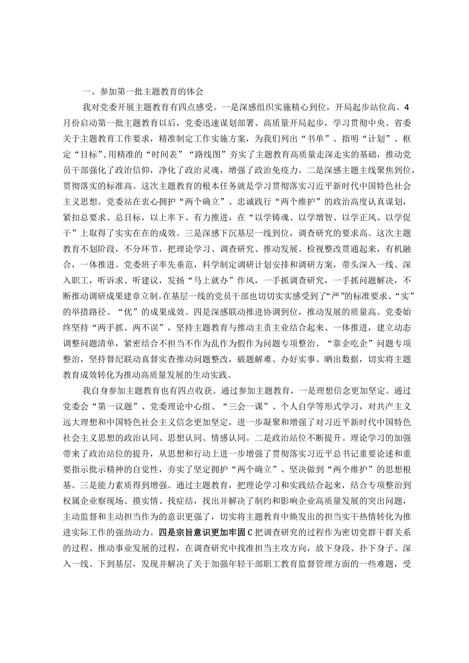 党委班子成员参加第一批主题教育的心得体会和对第二批主题教育的意见建议.docx_第1页