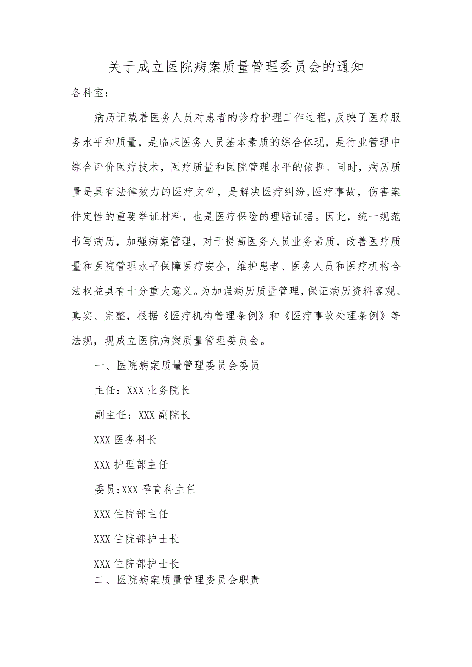 关于成立医院病案质量管理委员会的通知.docx_第1页