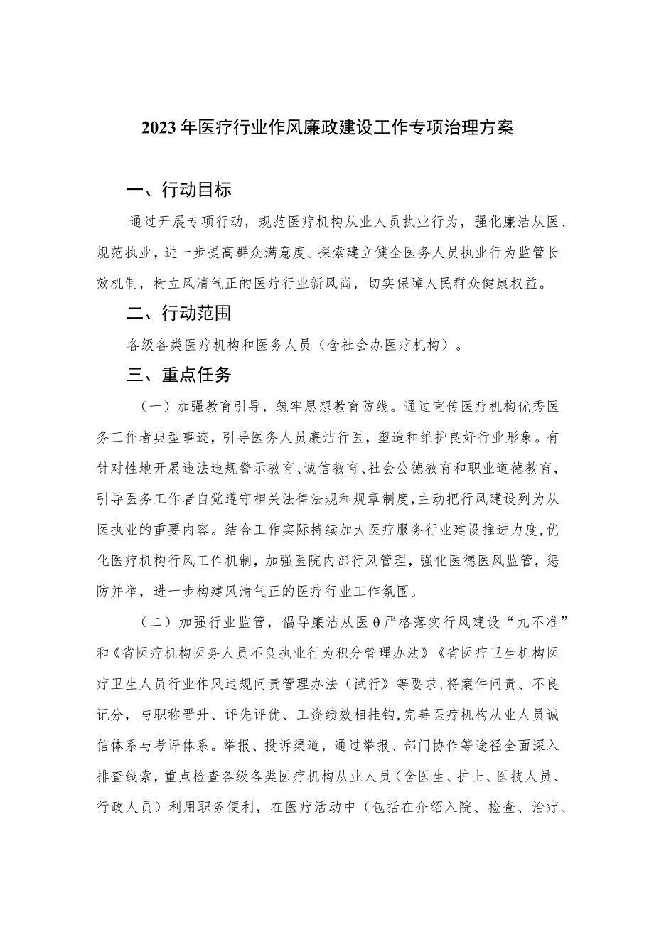 2023年医疗行业作风廉政建设工作专项治理方案(精选11篇合集).docx_第1页