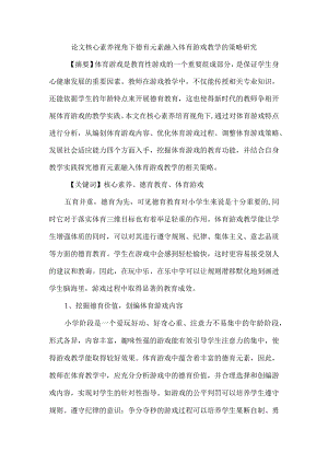 论文核心素养视角下德育元素融入体育游戏教学的策略研究.docx