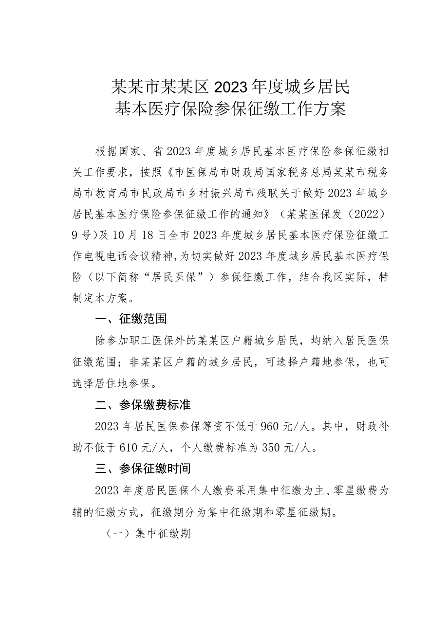 某某市某某区2023年度城乡居民基本医疗保险参保征缴工作方案.docx_第1页