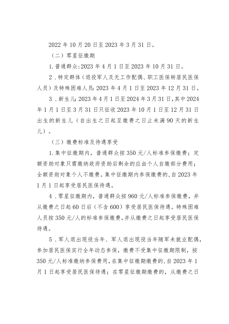 某某市某某区2023年度城乡居民基本医疗保险参保征缴工作方案.docx_第2页