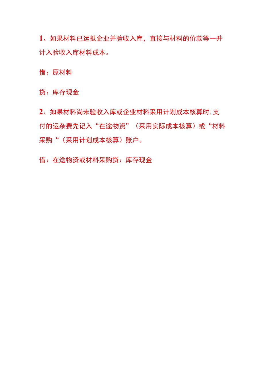 购入材料支付运费的会计账务处理.docx_第3页