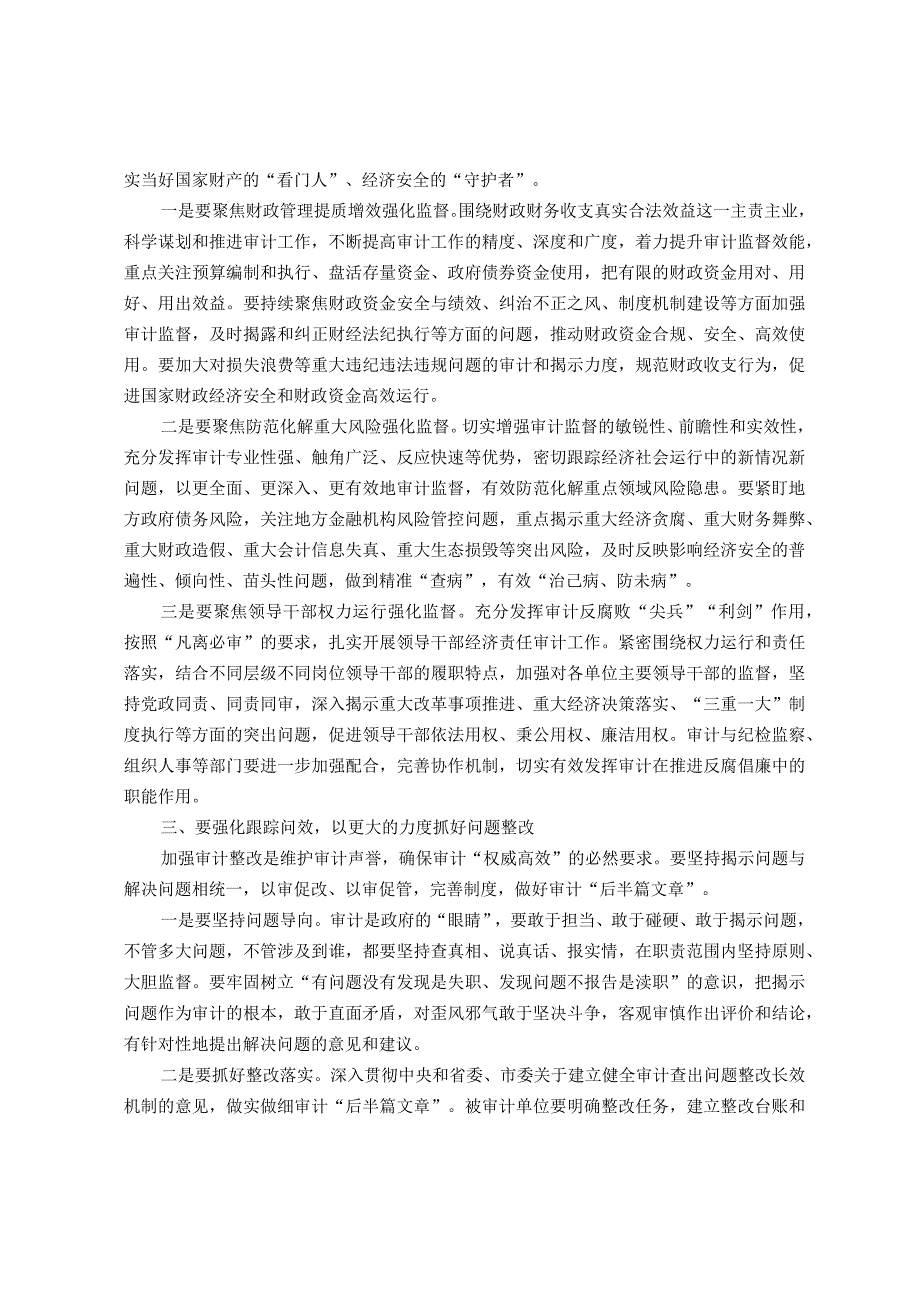 在县委审计委员会会议上的主持讲话.docx_第3页