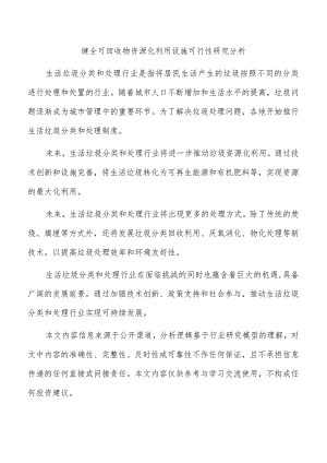 健全可回收物资源化利用设施可行性研究分析.docx