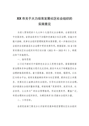 XX市关于大力培育发展社区社会组织的实施意见.docx