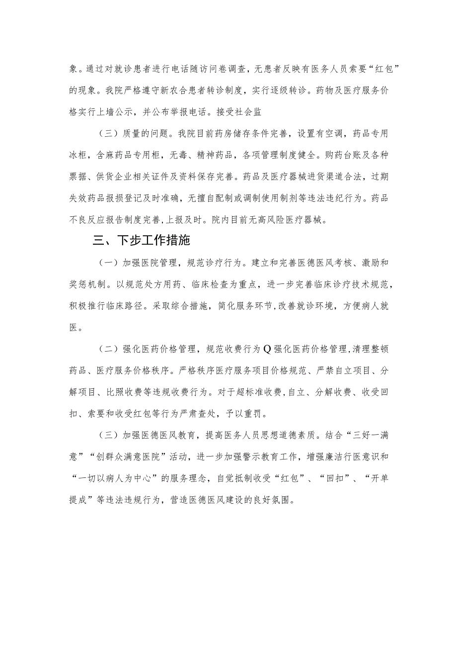 2023年纠正医药购销领域不正之风工作自查自纠工作报告精选11篇.docx_第2页