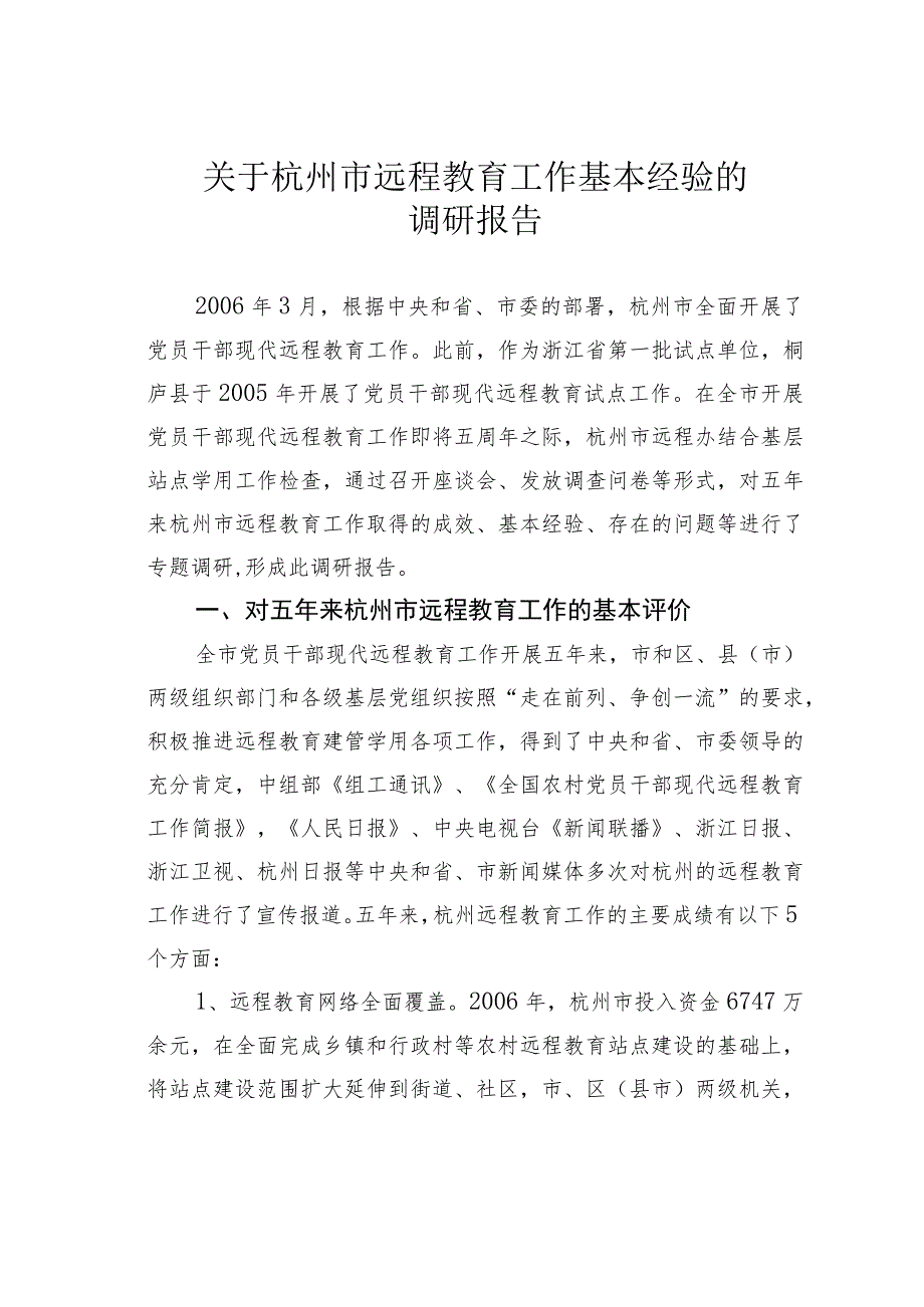 关于杭州市远程教育工作基本经验的调研报告.docx_第1页