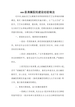 xxx县清廉医院建设经验做法.docx