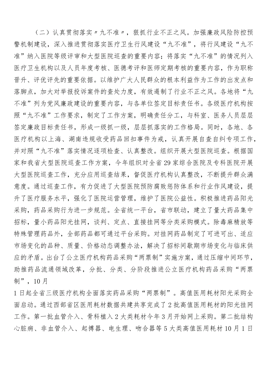 2023年度纠正医药购销领域不正之风共六篇自检自查报告后附3篇实施方案含两篇工作要点.docx_第3页