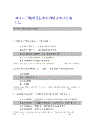 教育信息技术能力提升工程培训考试试题及复习资料.docx