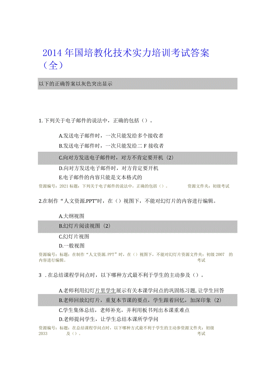 教育信息技术能力提升工程培训考试试题及复习资料.docx_第1页