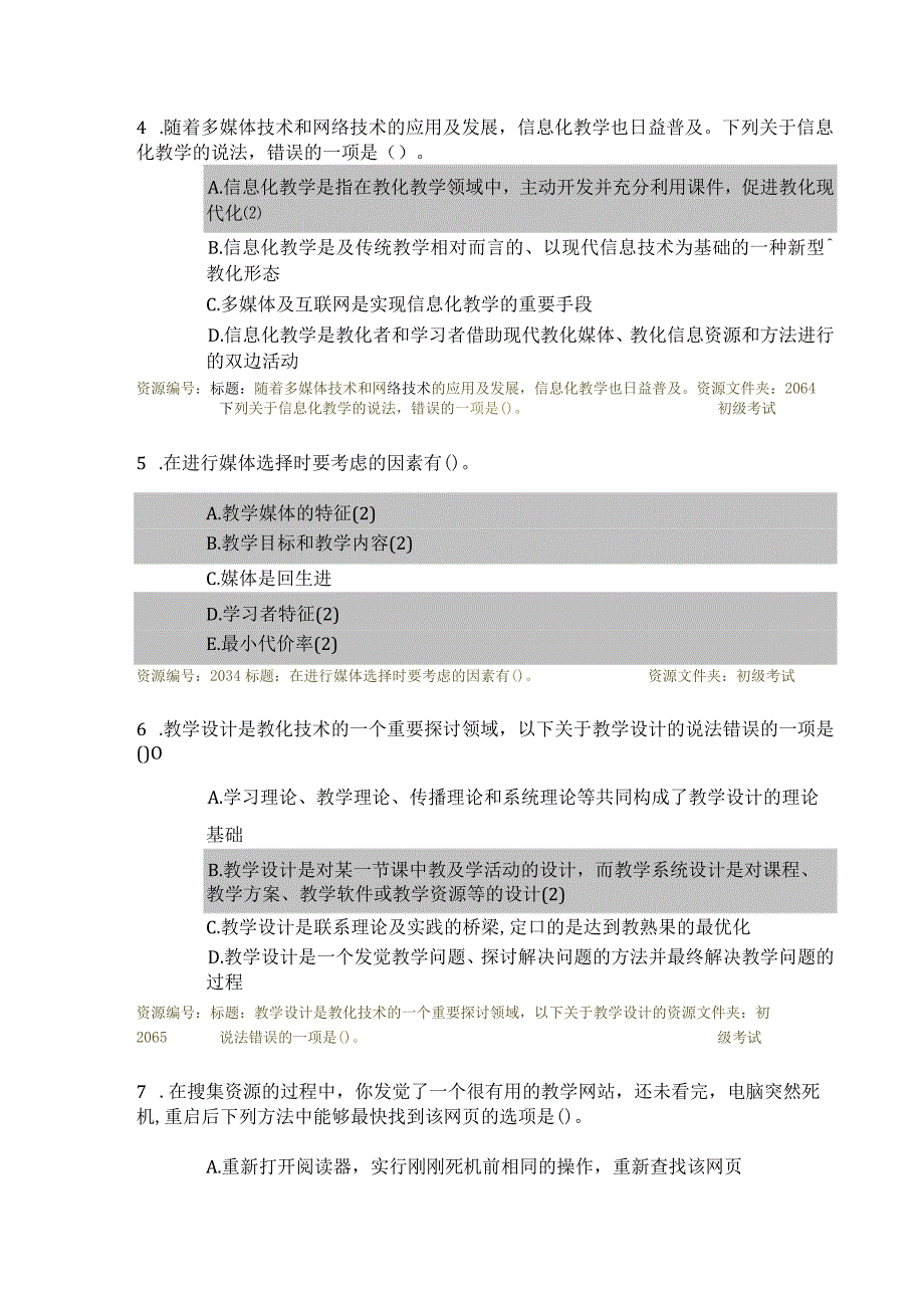 教育信息技术能力提升工程培训考试试题及复习资料.docx_第2页